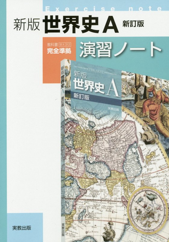 新版世界史A演習ノート新訂版 教科書世A 312完全準拠