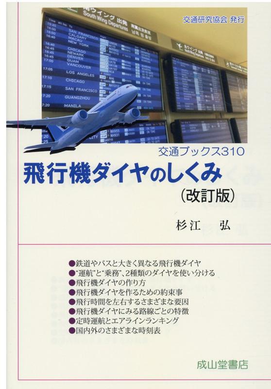 飛行機ダイヤのしくみ改訂版