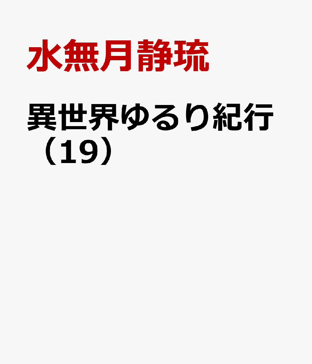 異世界ゆるり紀行（19）