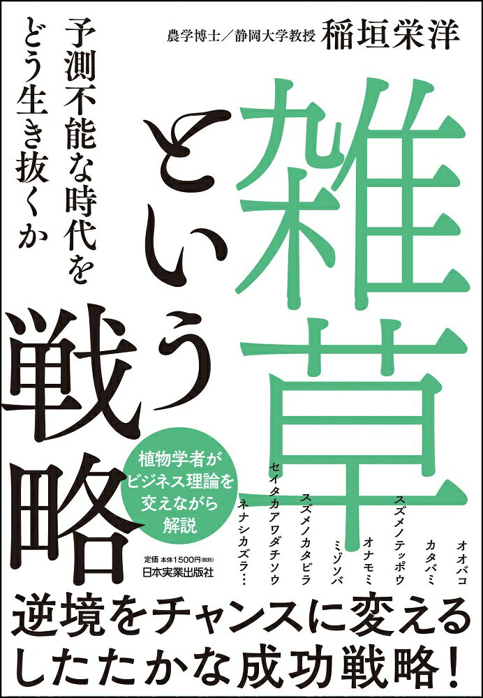 オオバコ、カタバミ、スズメノテッポウ、オナモミ、ミゾソバ、スズメノカタビラ、セイタカアワダチソウ、ネナシカズラ…逆境をチャンスに変えるしたたかな成功戦略！植物学者が、ランチェスター戦略、ブルーオーシャン戦略、ドミナント戦略などのビジネス戦略と絡めながら、丁寧に解説。