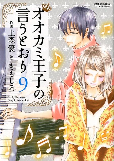 オオカミ王子の言うとおり（9）