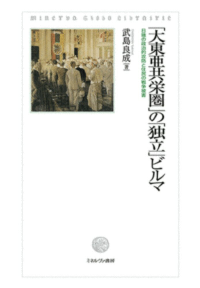 「大東亜共栄圏」の「独立」ビルマ