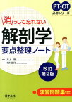 消っして忘れない解剖学要点整理ノート改訂第2版 （PT・OT必修シリーズ） [ 井上馨 ]