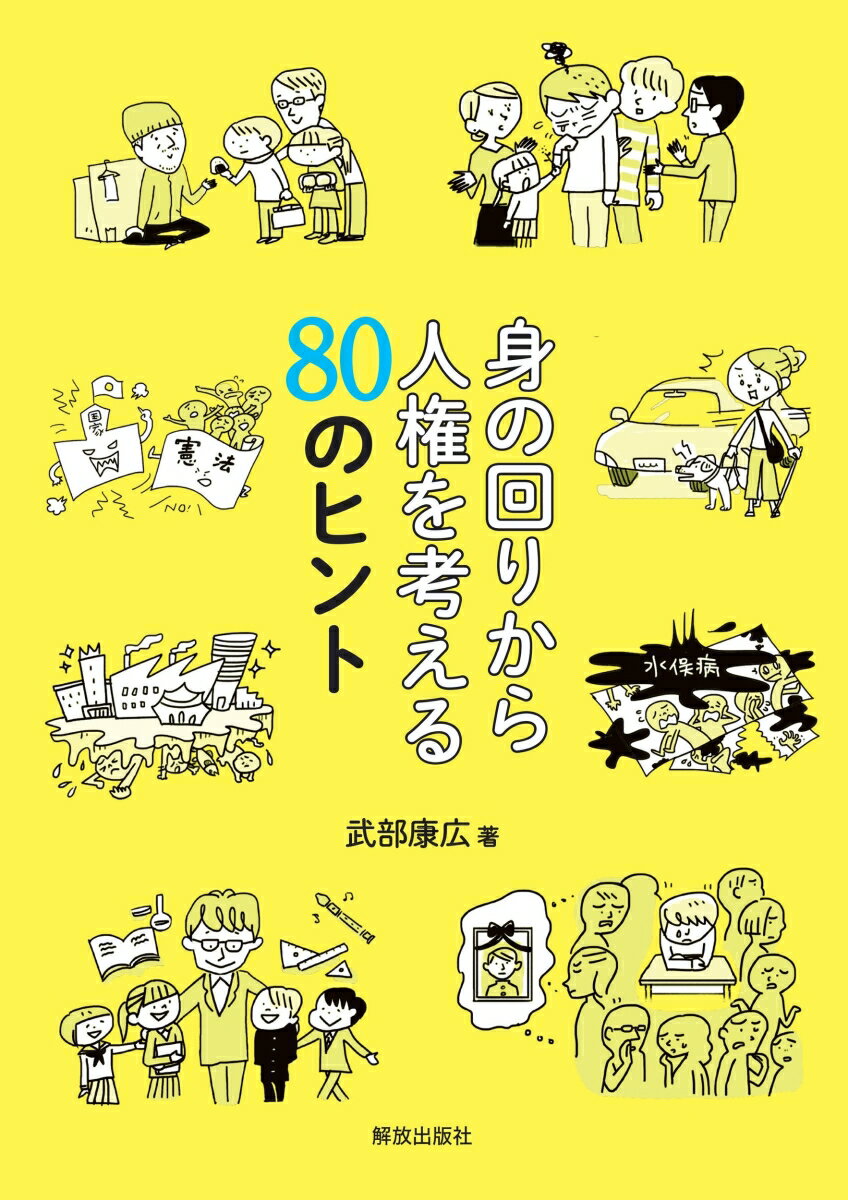 身の回りから人権を考える80のヒント