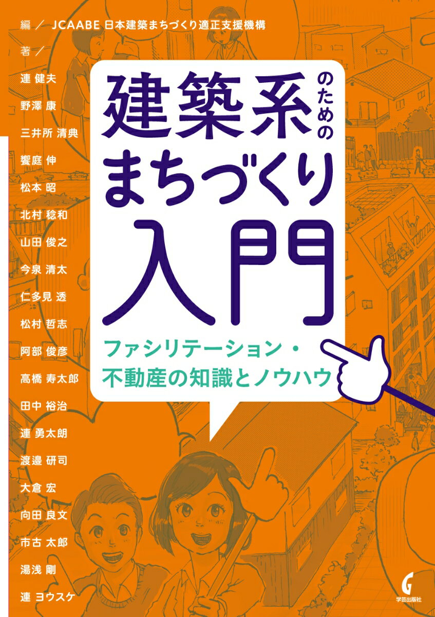 建築系のためのまちづくり入門