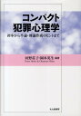 コンパクト犯罪心理学 初歩から卒論・修論作成のヒントまで [ 河野荘子 ]