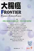 大腸癌FRONTIER（4-3（2011．9））