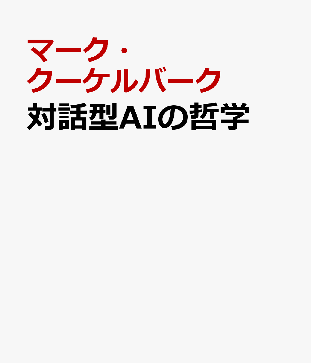 対話型AIの哲学