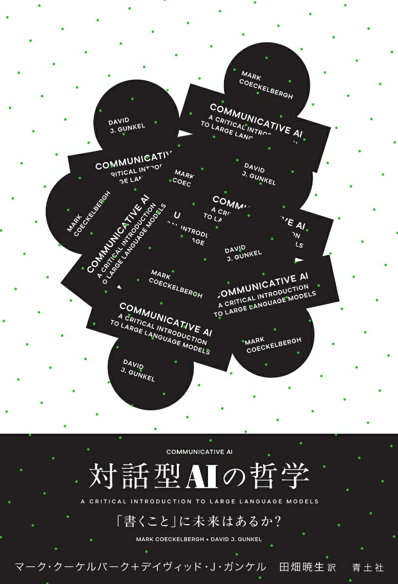 対話型AIの哲学