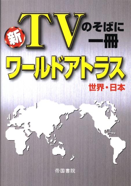 ワールドアトラス世界・日本2版