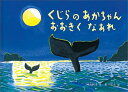 くじらのあかちゃん おおきく なあれ （こどものとも絵本） 神沢利子