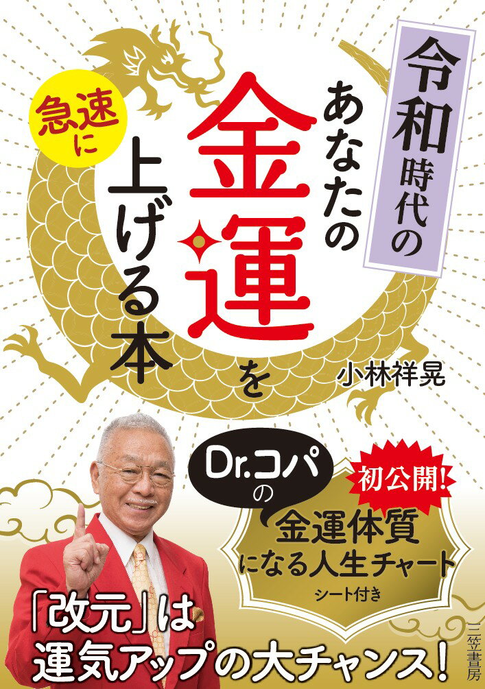 「令和」時代の必読書！一生、お金の神様が味方してくれるコツ。