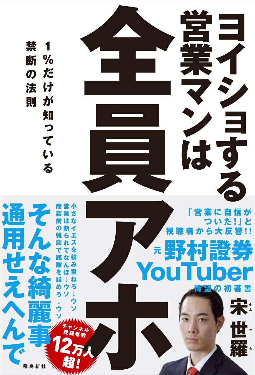 大口と小口を同様に扱ってはいけない。最初の雑談はすっ飛ばしてもいい。買う人、買わない人の見分け方。大物相手にビビらない方法。超使える営業キラーフレーズ。テレアポはこうやってねじ込め…綺麗事一切なしの現場営業論。“売れる”人間力を生み出す３９の法則。