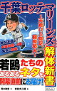 千葉ロッテマリーンズファン解体新書 天翔ける俊足 藤原恭大 青木政宏