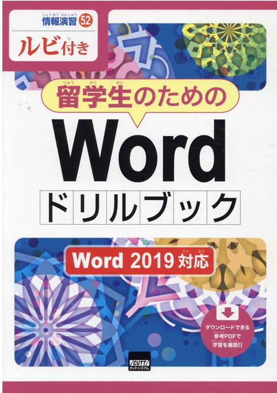 留学生のためのWordドリルブック Word2019対応 ルビ付き （情報演習） 相澤裕介