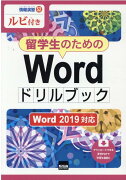 留学生のためのWordドリルブック