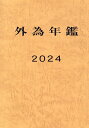 外為年鑑（2024） [ FNグローバル ]