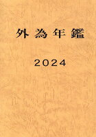 外為年鑑（2024）