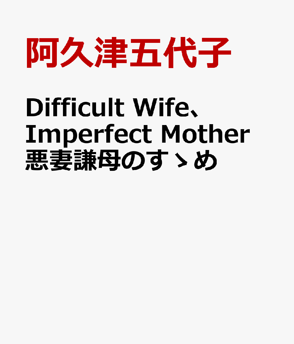 Difficult Wife、 Imperfect Mother 悪妻謙母のすゝめ