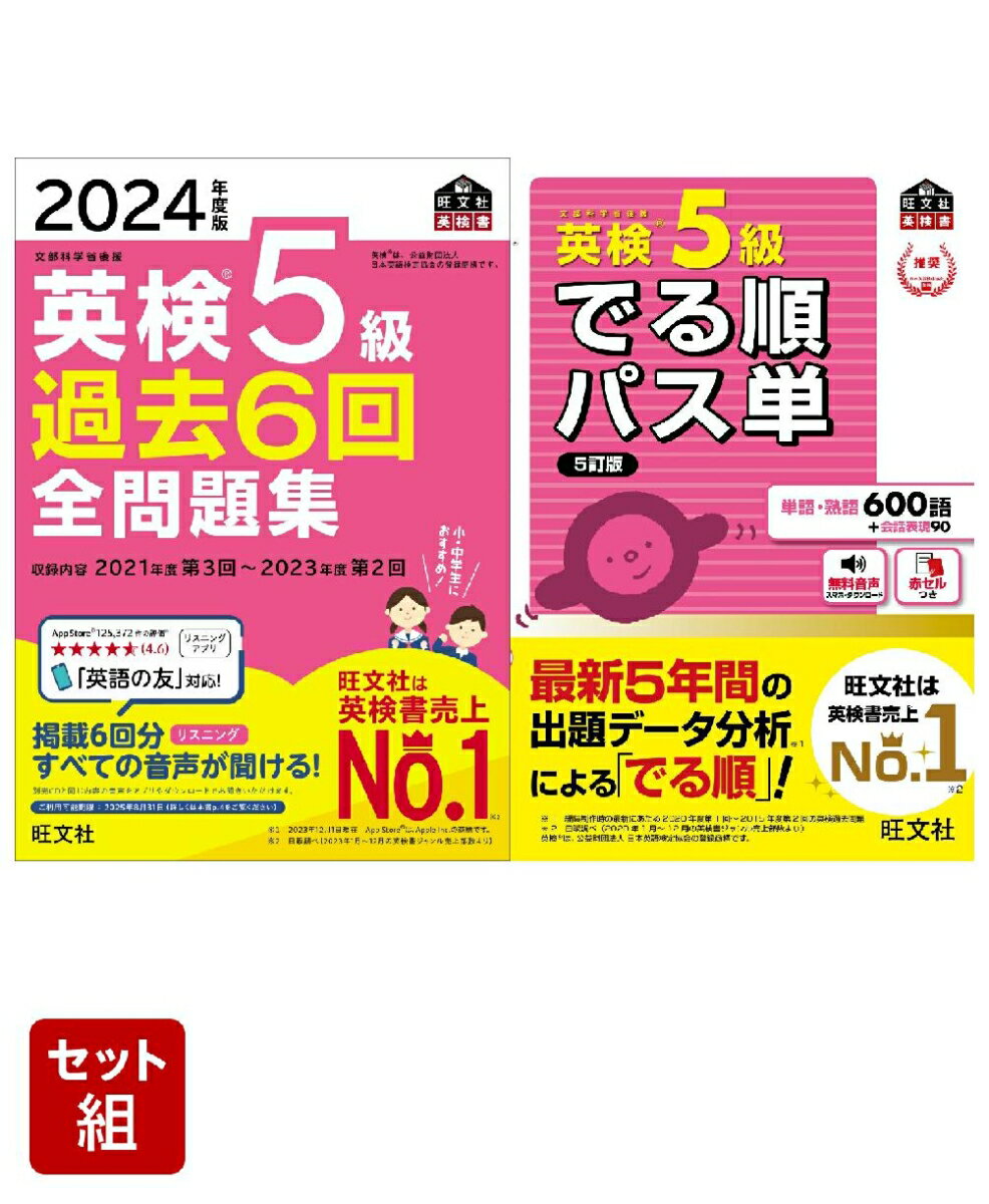 英検5級過去問&単語王道セット　2024年度版全問題集&でる順パス単