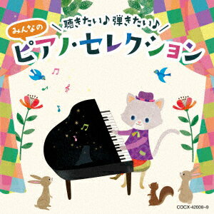 コロムビアキッズ 聴きたい♪ 弾きたい♪ みんなのピアノ・セレクション