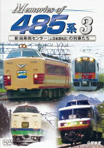 Memories of 485系 3 新潟車両センター(上沼垂運転区)の列車たち [ (鉄道) ]