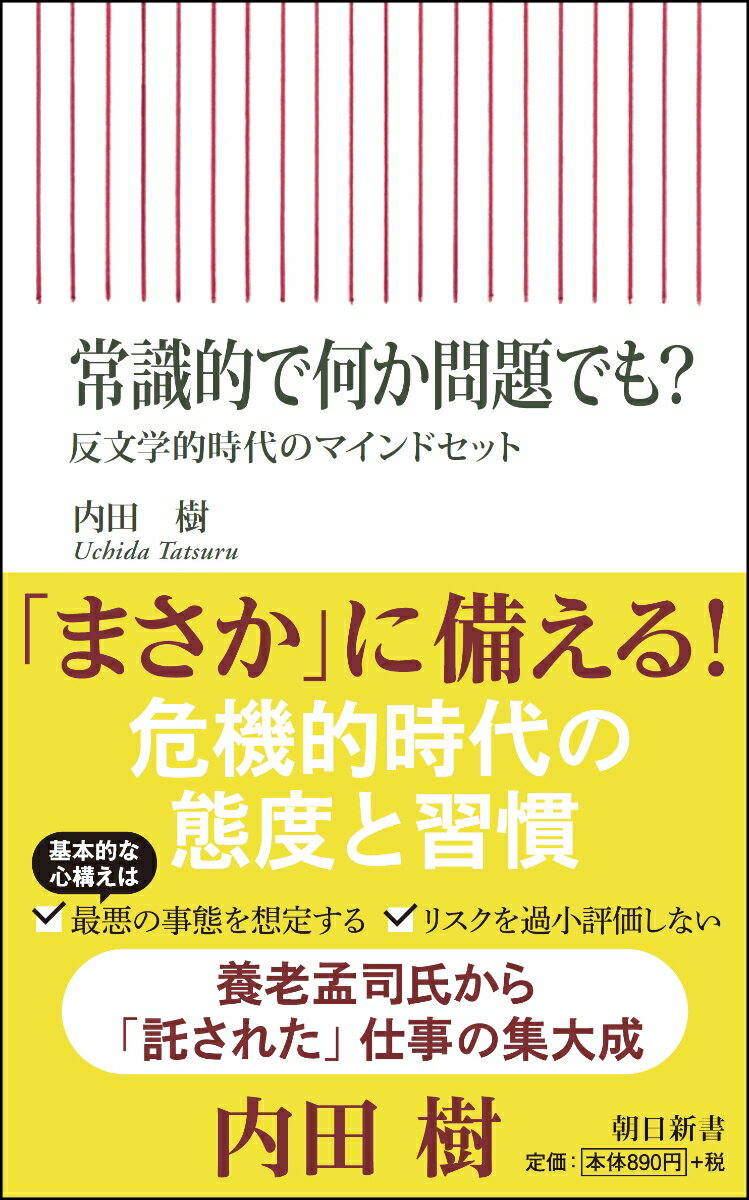 常識的で何か問題でも？