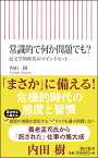 常識的で何か問題でも？ 反文学的時代のマインドセット （新書690） [ 内田　樹 ]