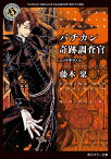 バチカン奇跡調査官 王の中の王（20） （角川ホラー文庫） [ 藤木　稟 ]