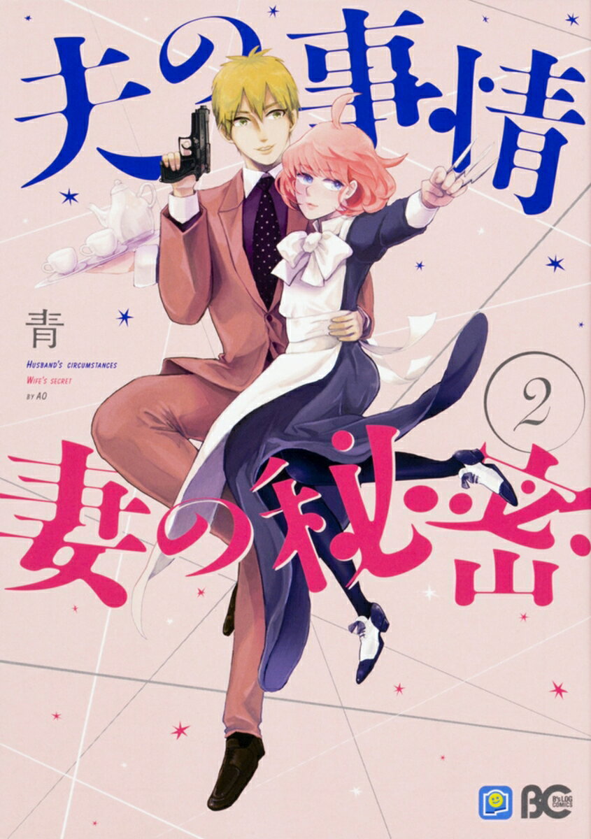 B'sーLOG COMICS 青 KADOKAWAオットノジジョウツマノヒミツ　ニ アオ 発行年月：2017年09月30日 ページ数：184p サイズ：コミック ISBN：9784047347922 本 漫画（コミック） その他