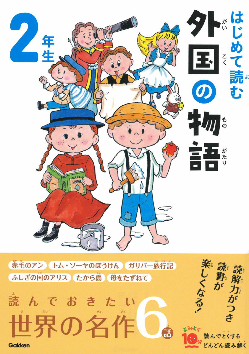 はじめて読む　外国の物語　2年生