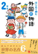 はじめて読む　外国の物語　2年生