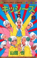 キッシ〜ズ（15）