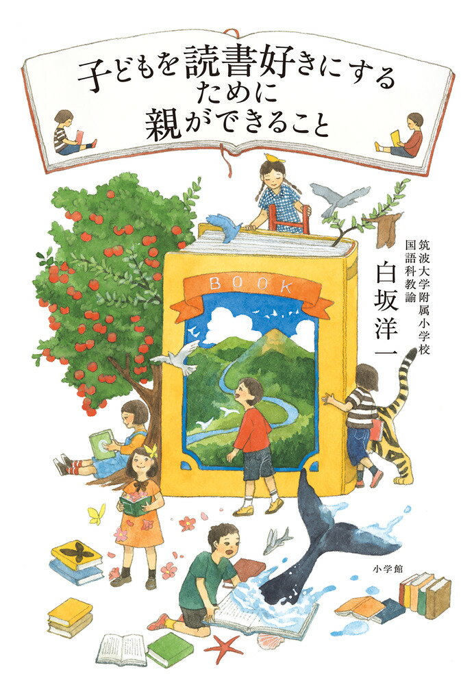 筑波大学附属小学校現役国語教師が説く「小学生は本で育つ」。巻末特別付録「小学生なら読んでおきたい理想の本棚２４６冊」