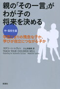 親の「その一言」がわが子の将来を決める（中・高校生篇）