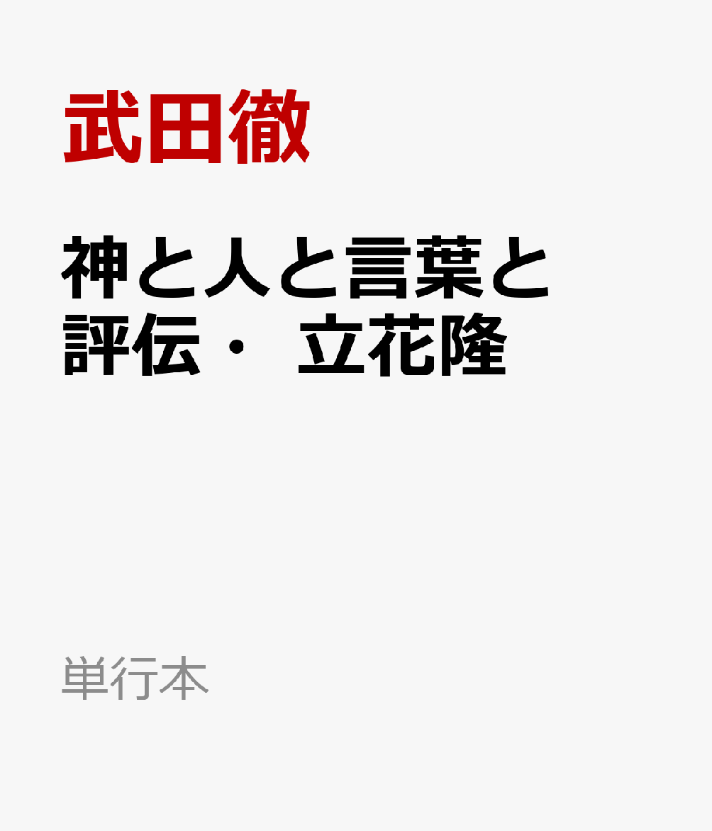 神と人と言葉と　評伝・立花隆