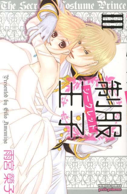 制服王子シークレット 3巻