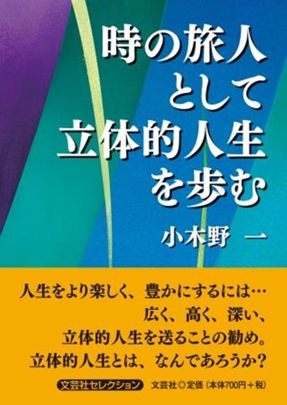 時の旅人として立体的人生を歩む