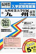 九州産業大学付属九州高等学校（26年春受験用） （福岡県私立高等学校入学試験問題集）