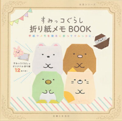 すみっコぐらし折り紙メモBOOK