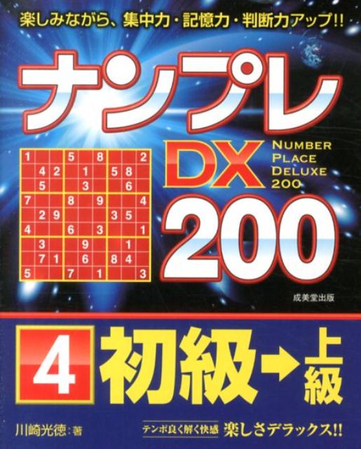 ナンプレDX200初級→上級（4）