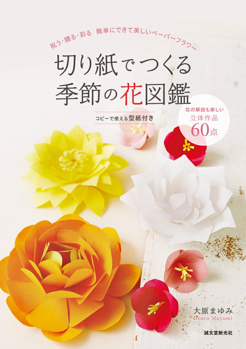 切り紙でつくる季節の花図鑑 祝う・贈る・彩る 簡単にできて美しいペーパーフラワー [ 大原 まゆみ ]