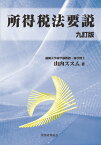 所得税法要説〔九訂版〕 [ 山内　ススム ]