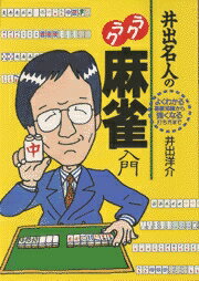 井出名人のラクラク麻雀入門