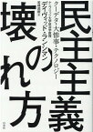 民主主義の壊れ方 クーデタ・大惨事・テクノロジー [ デイヴィッド・ランシマン ]