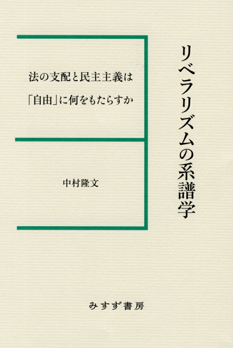 リベラリズムの系譜学 法の支配と民主主義は「自由」に何をもたらすか [ 中村隆文 ]