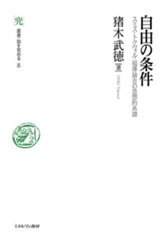 自由の条件 スミス・トクヴィル・福澤諭吉の思想的系譜 （叢書・知を究める） [ 猪木　武徳 ]