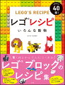 手順どおりでだれでもつくれる動物が４０種類！使用ブロック数はどの作品も１００ピース未満！入手しやすいレゴクラシックのブロックを使用。