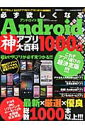 必ず欲しくなるAndroid神アプリ大百科1000＋α ドコモauソフトバンク　イー・モバイル全機種完全対 （Sakura　mook） [ K-MAX ]