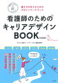 キャリア理論と実践力が身につく２５の思考活動。